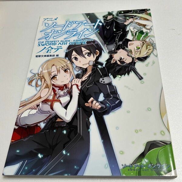 アニメ『ソードアート・オンライン』ノ全テ 電撃文庫編集部／編