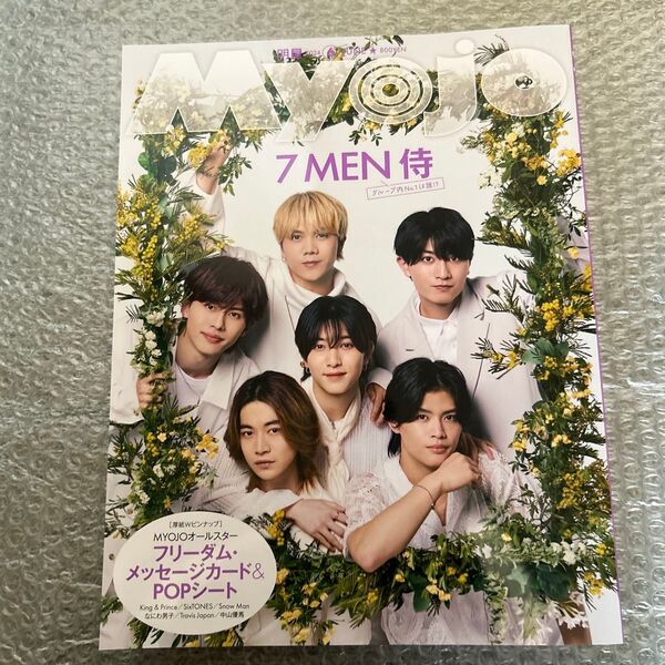 MyoJo(ミョージョー) 2024年6月号 (集英社)