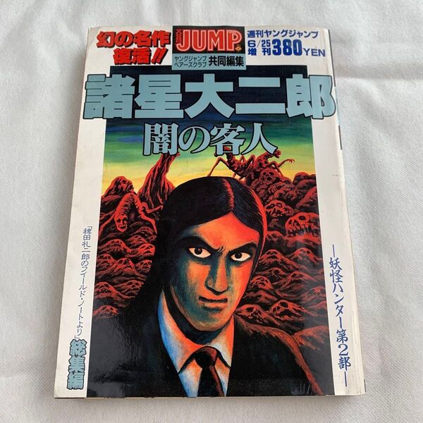 【当時物】【ヤングジャンプ】諸星大二郎 闇の客人