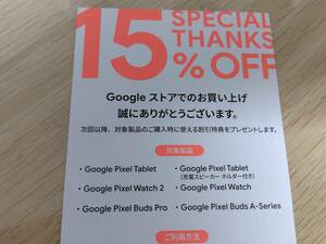 ★Googleストア 15％オフクーポン Pixel Tablet Watch2 コード通知のみ