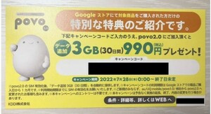 ★新品　povo2.0 クーポン　キャンペーンコード　3GB★コード通知のみ 