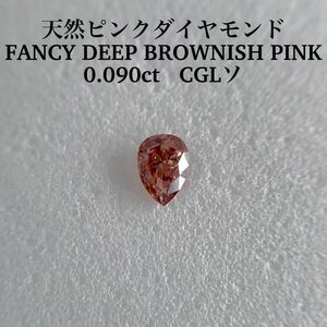 0.090ct 天然ピンクダイヤFANCY DEEP BROWNISH PINK