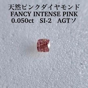 0.050ct SI-2 天然ピンクダイヤFANCY INTENSE PINK