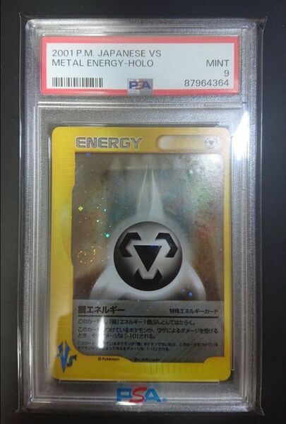 PSA9 鋼エネルギー　ホロ　 VSシリーズ　2001年　美品 旧裏の次