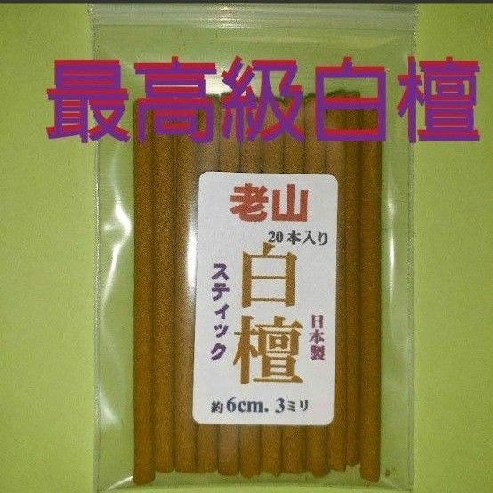 お香線香 老山白檀スティックタイプ