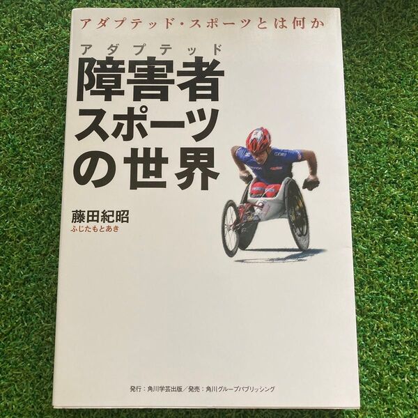 障害者(アダプテッド)スポーツの世界 アダプテッド・スポーツとは何か 藤田紀昭/著