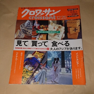 クロワッサン「見て」「買って」食べる。タイ。ベトナム。インドネシア。マガジンハウス発行