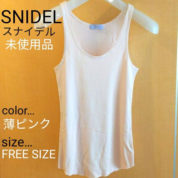 SNIDEL 未使用品 タンクトップ インナー 薄ピンク フリーサイズ レイヤード 重ね着