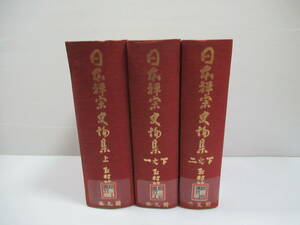 □日本禅宗史論集 全3冊揃 玉村竹二 思文閣出版 昭和54‐55年 除籍本[管理番号105]