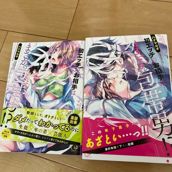 初エッチのお相手は…まさかの包帯男!? 1〜2 巻ハナマルオ/著