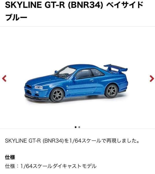 日産オンラインショップSKYLINE GT-R 1/64 (BNR34)