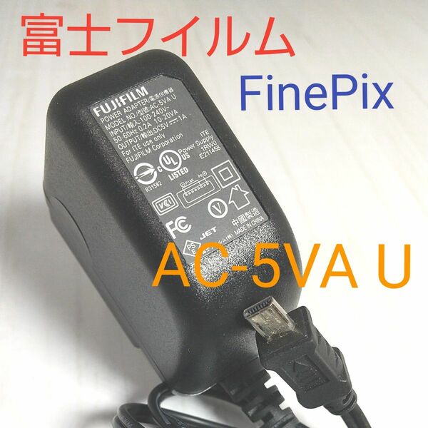 富士フイルム デジカメ用 ACアダプター AC-5VA 充電器 FujiFilm FinePix