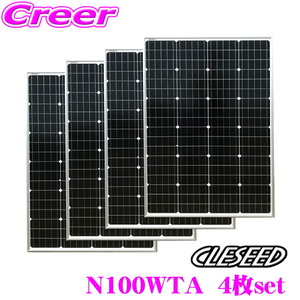 【4枚セット】110W 高効率 単結晶 ソーラーパネル 防災グッズ 太陽光発電 アウトドア N100WTA NAVIC CLESEED