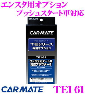 カーメイト エンジンスターター用 アダプター TE161 プッシュスタート車 対応 TE-W73PSB/TE-W72PSB 専用