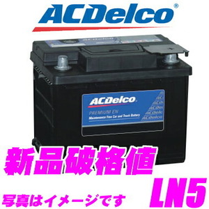 AC DELCO 欧州車 ヨーロッパ 用バッテリー LN5