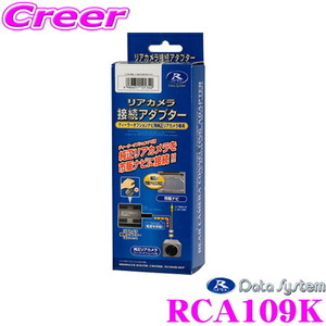 データシステム RCA109K リアカメラ接続アダプター スズキ ZC系 ZD系 スイフト等用