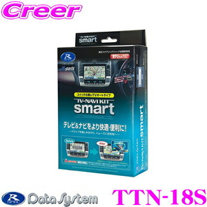 データシステム TTN-18S（TTN18S）テレビ＆ナビキット（スマートタイプ） TV-NAVI KIT