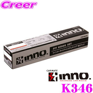 カーメイト INNO K346 ベーシックキャリア 取付フック ( IN-SU-K5 IN-SU-K6 対応)