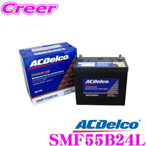 ACDelco プレミアムSMFバッテリー SMF55B24L