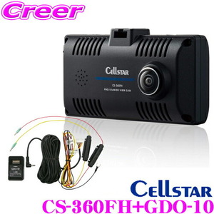 セルスター 360° 180°+180° 2カメラ ドライブレコーダー+駐車監視電源コード CS-360FH+GDO-10 セット