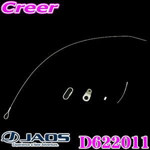 JAOS ジャオス D622011 補修部品 マッドガードIII ワイヤーキット 汎用