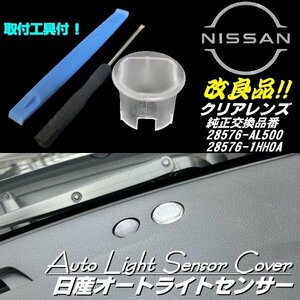 日産 オートライト センサー カバー クリアレンズ 半 透明 自動調光 純正交換 改良品 ニッサン ルークス セレナ エルグランド 三菱 ek G