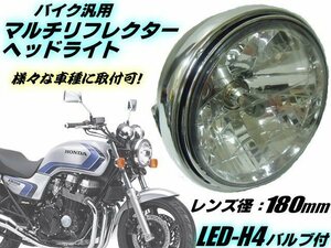 ドレスアップ バイク 汎用 レンズ径 180mm マルチリフレクター ヘッドライト LED H4バルブ付/社外 ゼファー 400/750 RS ZRX 400 カワサキ A
