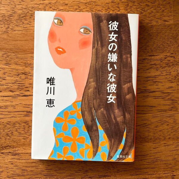 彼女の嫌いな彼女 集英社文庫 唯川恵/著