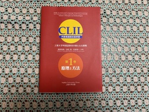 ♪Used　CLIL(クリル)　内容言語統合型学習　上智大学外国語教育の新たなる挑戦　第1巻　原理と方法