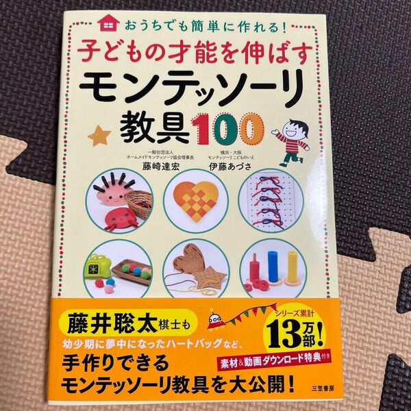 子どもの才能を伸ばすモンテッソーリ教具１００　おうちでも簡単に作れる！ 藤崎達宏／著　伊藤あづさ／著