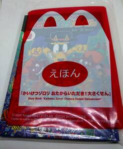 ＜新品＞マクドナルド　ハッピーセット　えほん　かいけつゾロリ　おたからいただき！大さくせん