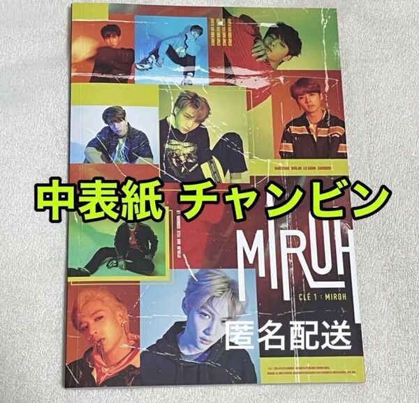 stray kids チャンビン MIROH アルバム