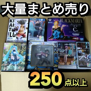 ■即決 まとめ売り■大大処分祭！ 超大量180点以上 ワンピース ドラゴンボール 進撃の巨人 フィギュア プライズ アニメグッズ 一番くじ 等