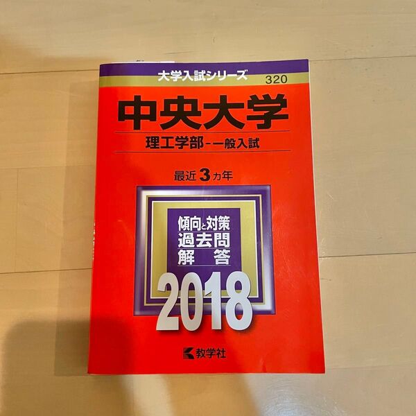 中央大学 (理工学部−一般入試) (2018年版大学入試シリーズ)