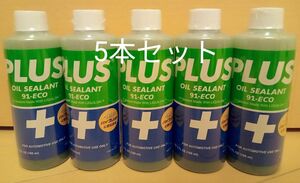 安斎交易 PLUS91 プラス91 オイル漏れ止め剤 160ml 5本セット　軽自動車や小型車に