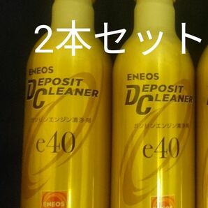 エネオス ENEOS デポジットクリーナー e40 燃料添加材 2本セット 2024年製造品