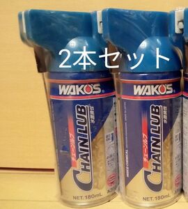 ワコーズ WAKO‘S チェーンルブ CHL A310 防錆潤滑剤 2本セット