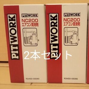 ピットワーク PITWORK NC200 エアコン潤滑剤 2本セット