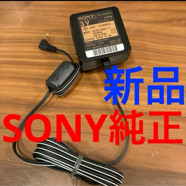 SONY ACアダプター　AC-ES3010K2