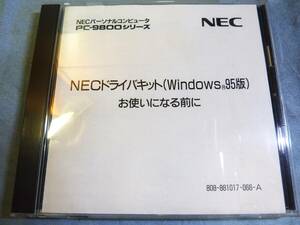 Windows95アップグレード NECドライバキット(Windows95版)PC9800シリーズ対応
