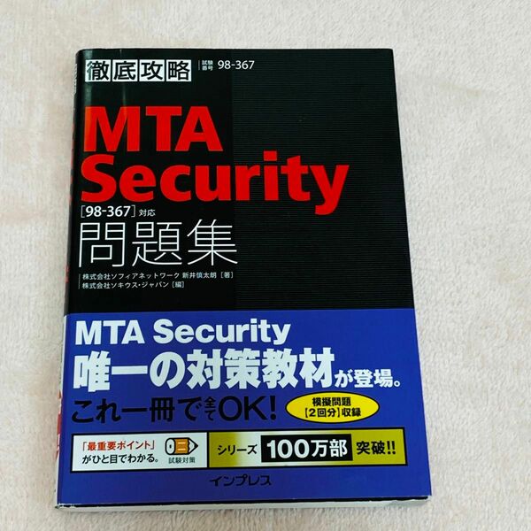 MTA Security問題集〈98―367〉対応 試験番号98―367 Microsoft