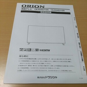 オリオン　液晶テレビ　取扱説明書のみ　OL50XD100/OL55XD100　