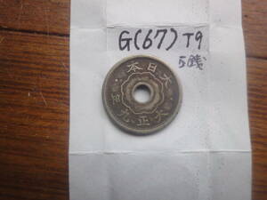 G(67) 5銭白銅貨　大正9年