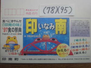 (78)(95) エコーはがき50円・和歌山県印南町「かえる橋」未使用美品1997年発行