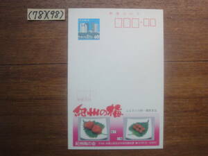 (78)(98) エコーはがき40円・和歌山県田辺市「紀州の梅」未使用美品1985年発行