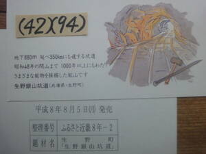 (42)(94) ふるさと絵葉書50円2枚・1枚は見本・兵庫県生野町「生野銀山坑道」未使用美品平成8年