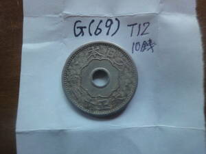 G(69) 10銭白銅貨　大正12年