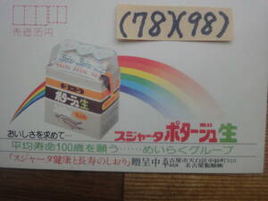 (78)(98) エコーはがき40円・名古屋製酪「スジャータポタージュ生」未使用