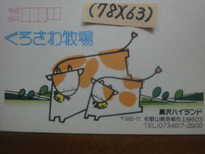 (78)(63) エコーはがき40円・和歌山県海南市「くろさわ牧場」未使用美品