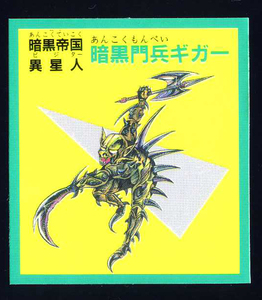 ◆【超完品クラス】　予言王　暗黒門兵ギガー　暗黒帝国　ロイヤル　プリスム　1弾　大量出品中　マイナーシール